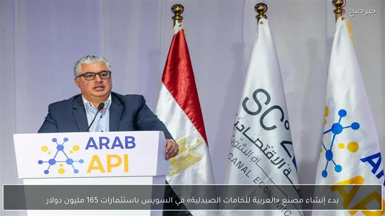 بدء إنشاء مصنع «العربية للخامات الصيدلية» في السويس باستثمارات 165 مليون دولار