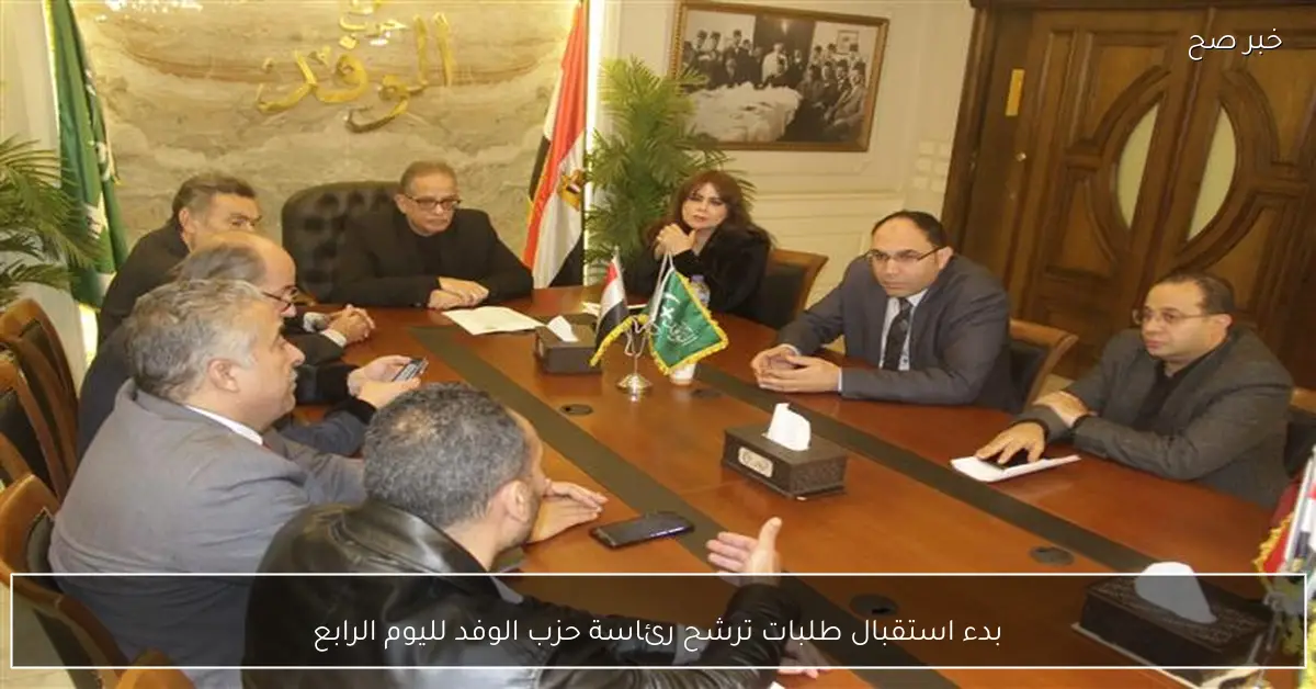 بدء استقبال طلبات ترشح رئاسة حزب الوفد لليوم الرابع