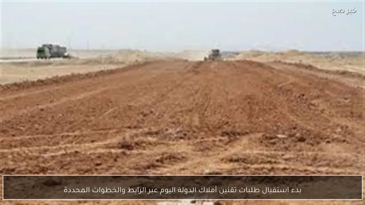 بدء استقبال طلبات تقنين أملاك الدولة اليوم عبر الرابط والخطوات المحددة