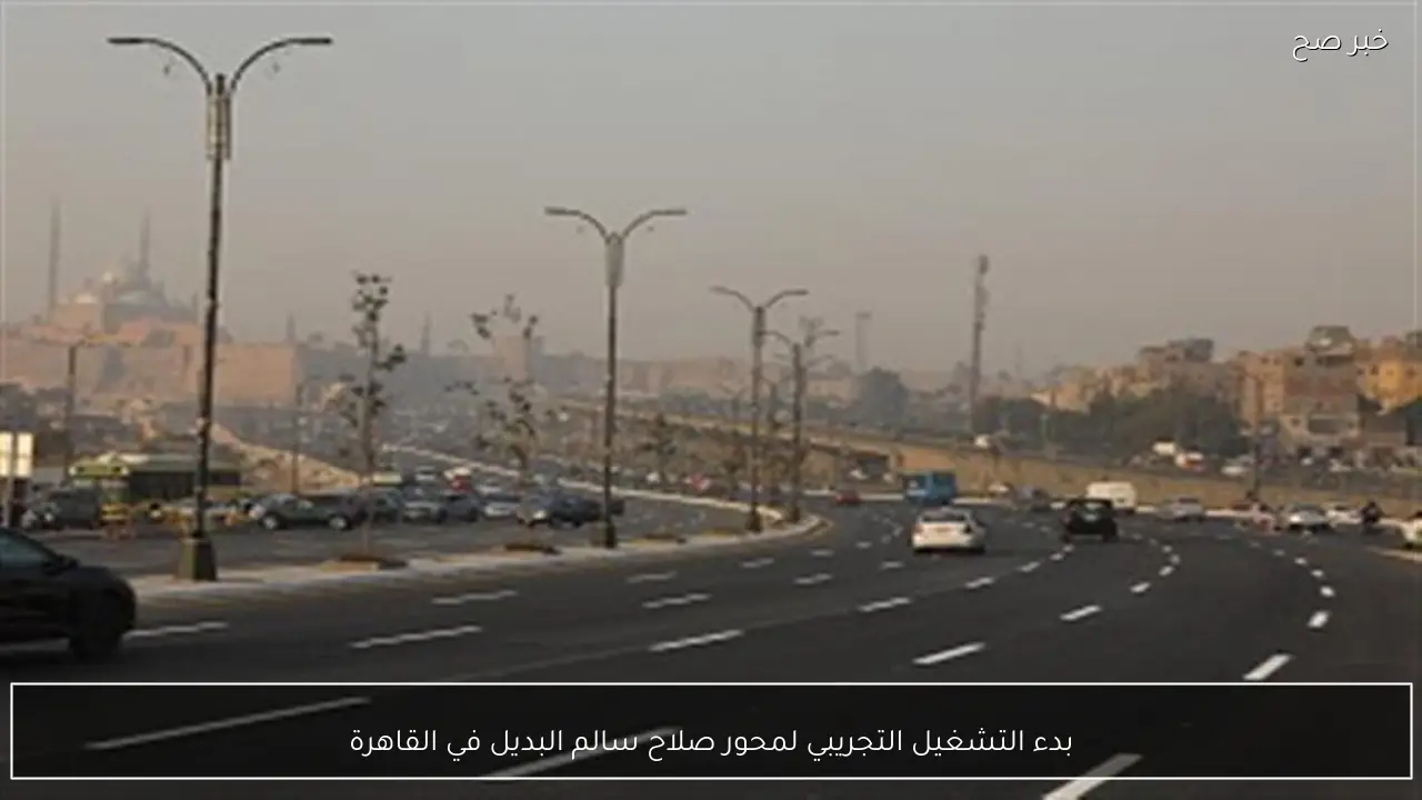 بدء التشغيل التجريبي لمحور صلاح سالم البديل في القاهرة