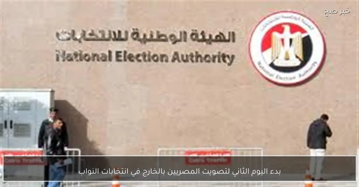 بدء اليوم الثاني لتصويت المصريين بالخارج في انتخابات النواب