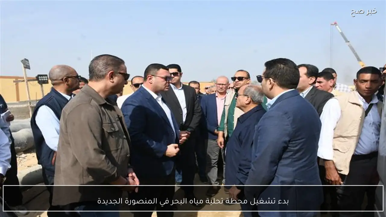 بدء تشغيل محطة تحلية مياه البحر في المنصورة الجديدة