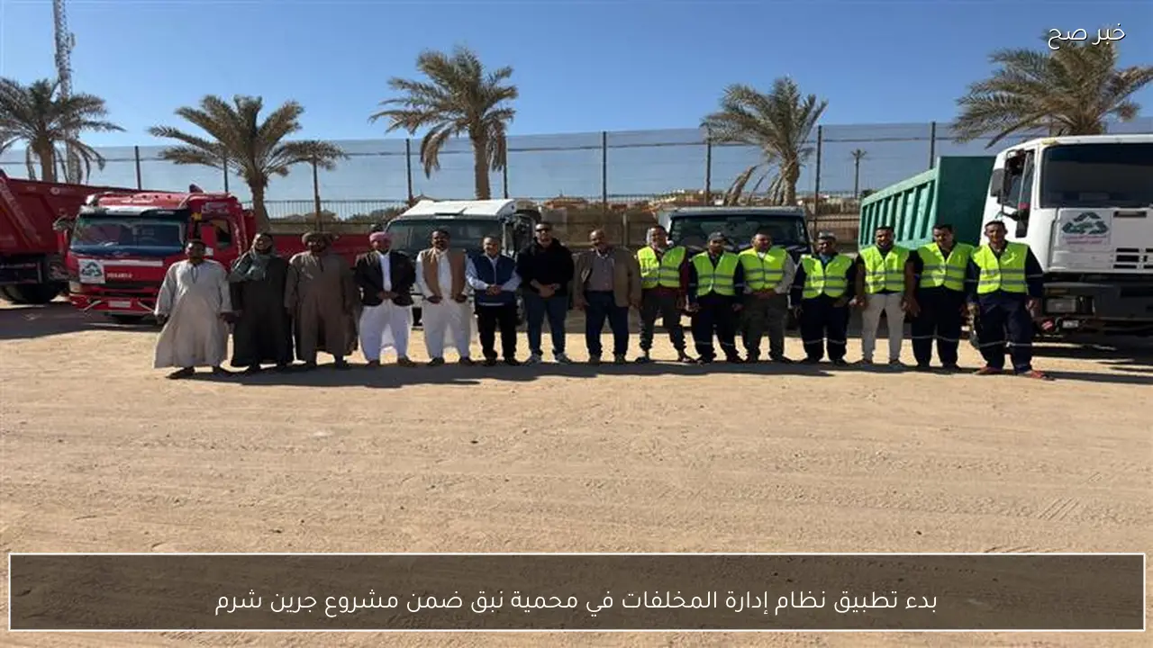 بدء تطبيق نظام إدارة المخلفات في محمية نبق ضمن مشروع جرين شرم
