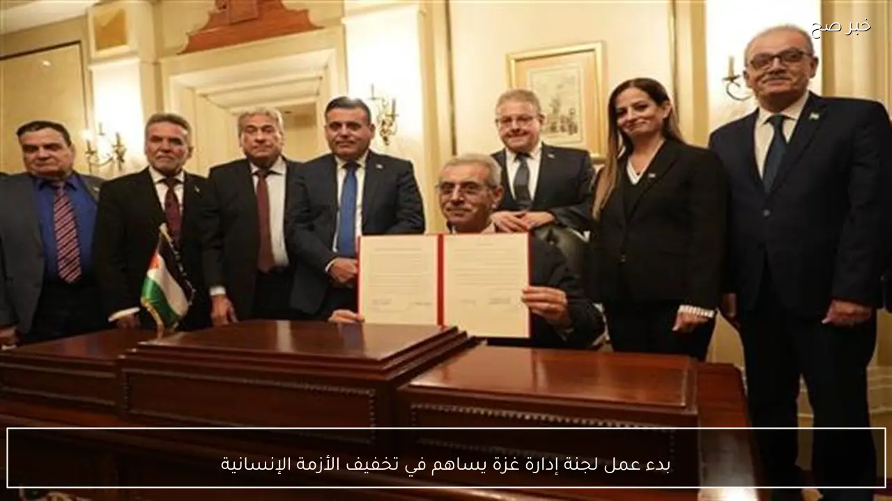 بدء عمل لجنة إدارة غزة يساهم في تخفيف الأزمة الإنسانية