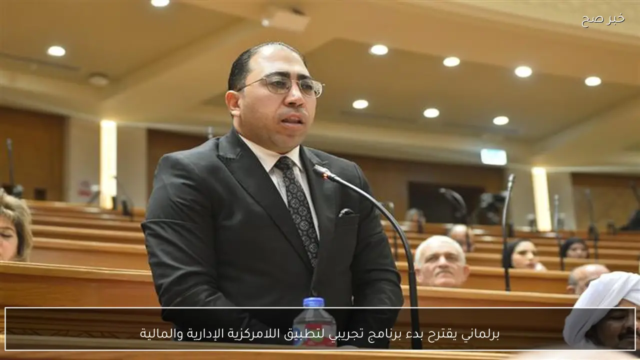 برلماني يقترح بدء برنامج تجريبي لتطبيق اللامركزية الإدارية والمالية