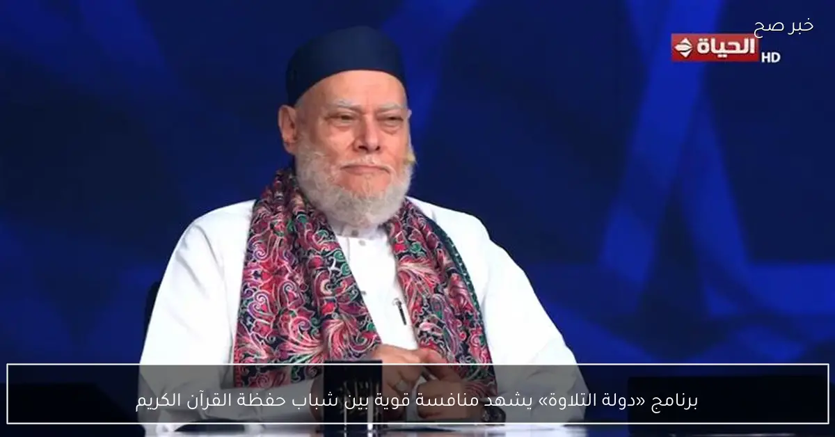 برنامج «دولة التلاوة» يشهد منافسة قوية بين شباب حفظة القرآن الكريم