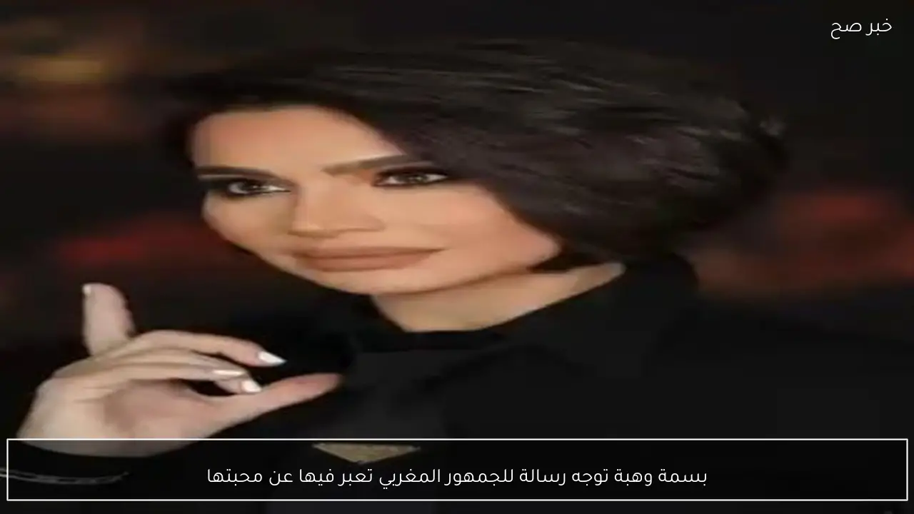 بسمة وهبة توجه رسالة للجمهور المغربي تعبر فيها عن محبتها