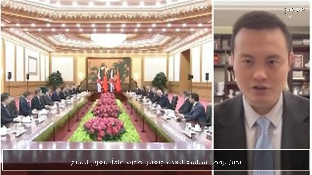 بكين ترفض سياسة التهديد وتعتبر تطورها عاملًا لتعزيز السلام