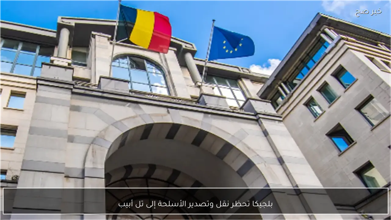 بلجيكا تحظر نقل وتصدير الأسلحة إلى تل أبيب