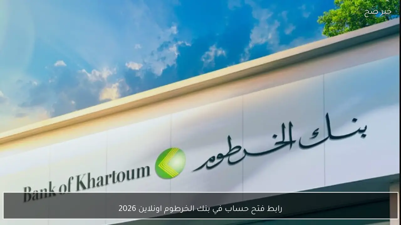 رابط فتح حساب في بنك الخرطوم اونلاين 2026 bankofkhartoum.com