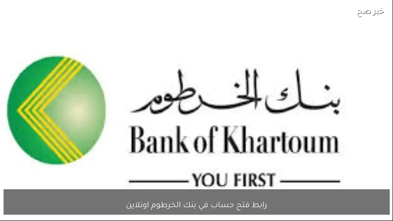 أستفد من خدماتــه .. رابط فتح حساب في بنك الخرطوم اونلاين 2026 بالرقم الوطني وجواز السفر