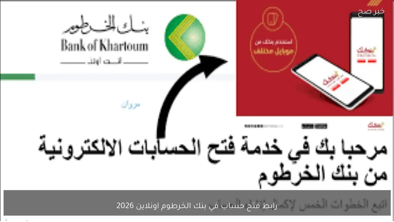 رابط فتح حساب في بنك الخرطوم اونلاين 2026 من الموبايل