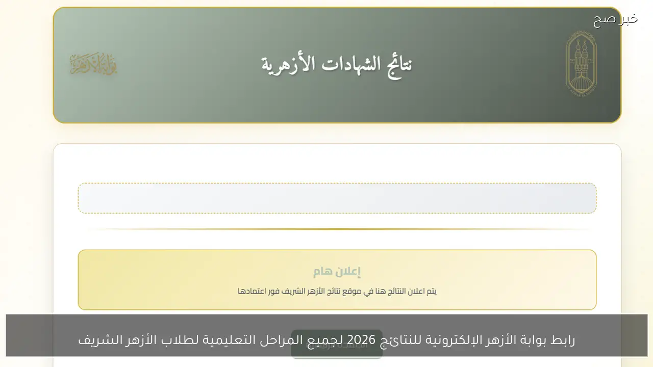 رابط بوابة الأزهر الإلكترونية للنتائج 2026 لجميع المراحل التعليمية لطلاب الأزهر الشريف