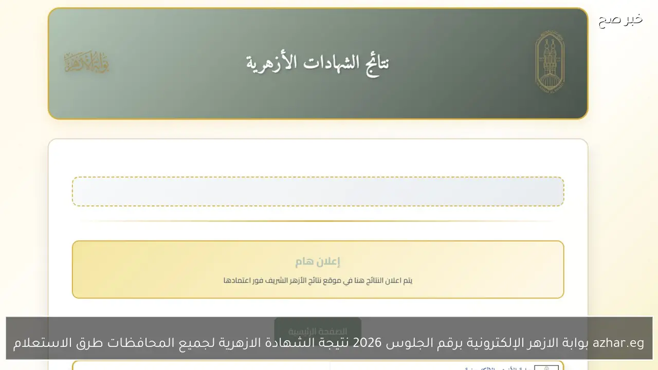 azhar.eg بوابة الازهر الإلكترونية برقم الجلوس 2026 نتيجة الشهادة الازهرية لجميع المحافظات طرق الاستعلام