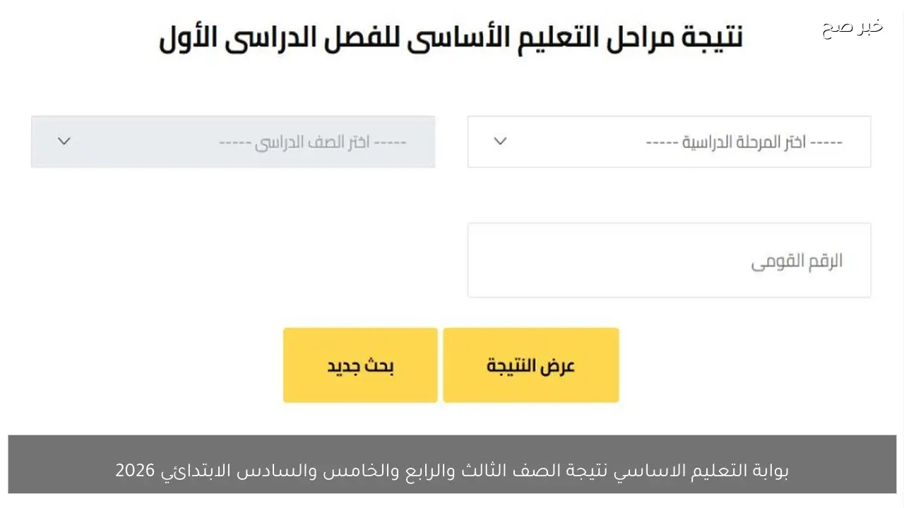 بوابة التعليم الاساسي نتيجة الصف الثالث والرابع والخامس والسادس الابتدائي 2026