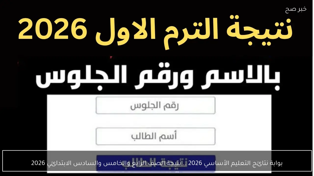 بوابة نتائج التعليم الأساسي 2026 .. نتيجة الصف الرابع والخامس والسادس الابتدائي 2026