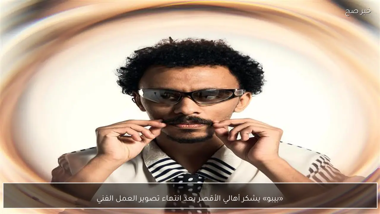 «بيبو» يشكر أهالي الأقصر بعد انتهاء تصوير العمل الفني