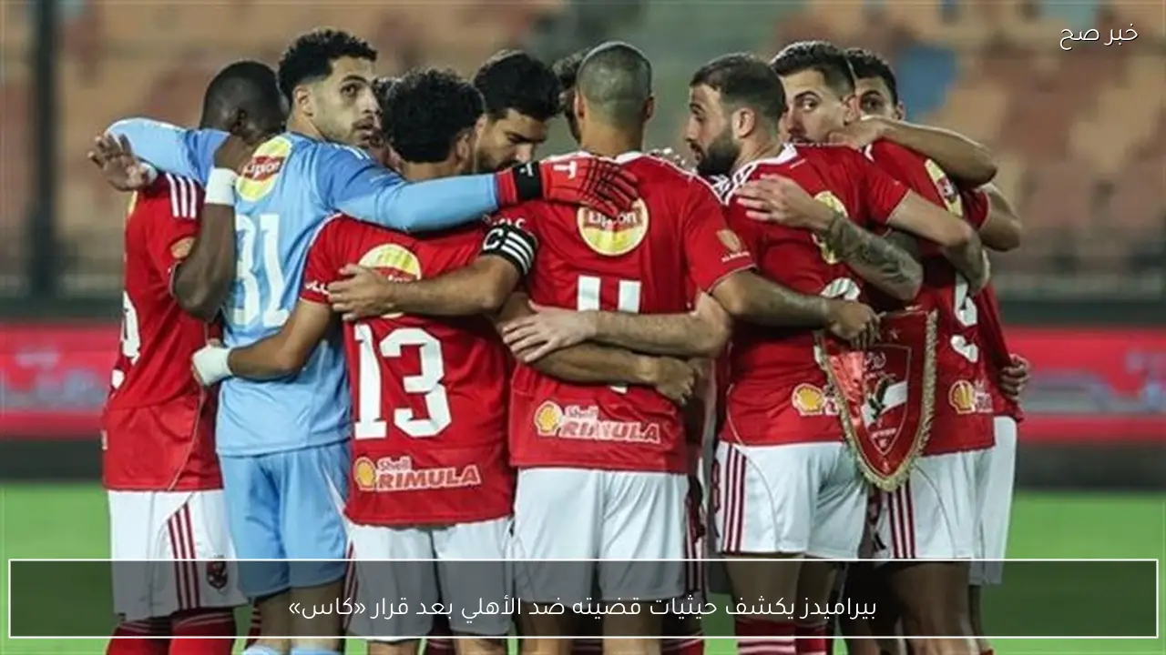 بيراميدز يكشف حيثيات قضيته ضد الأهلي بعد قرار «كاس»