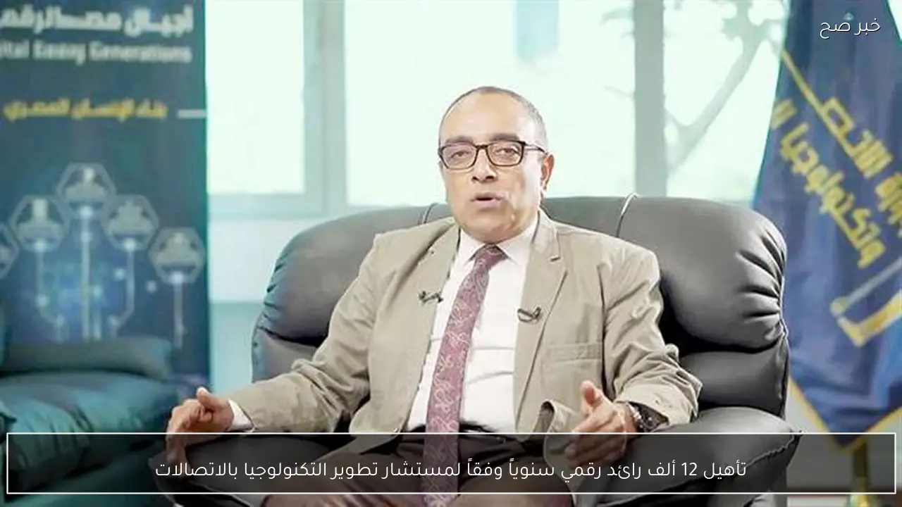 تأهيل 12 ألف رائد رقمي سنوياً وفقاً لمستشار تطوير التكنولوجيا بالاتصالات