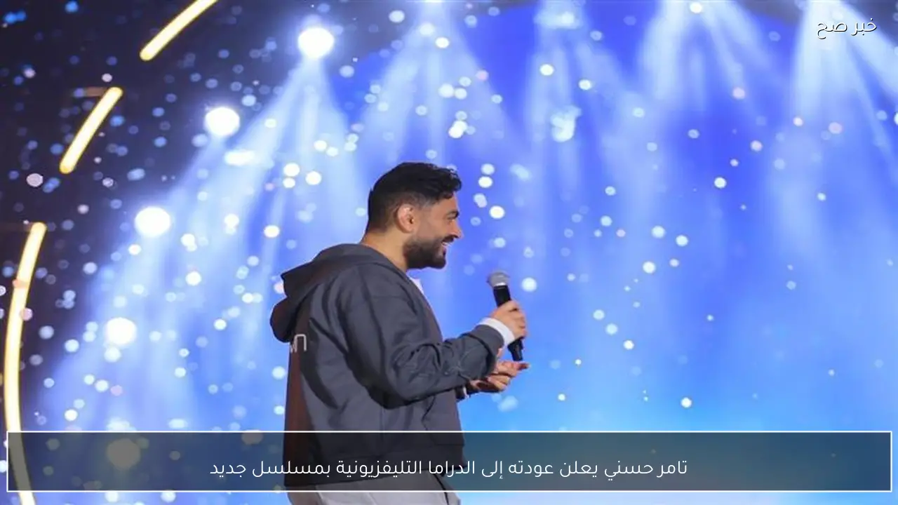 تامر حسني يعلن عودته إلى الدراما التليفزيونية بمسلسل جديد