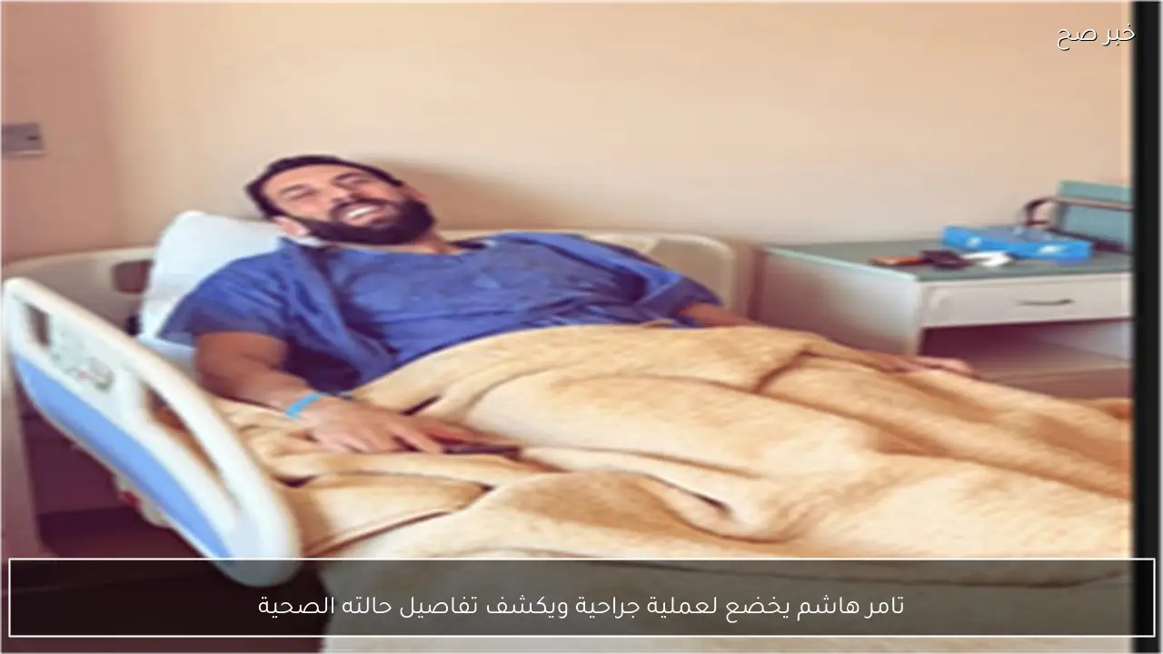 تامر هاشم يخضع لعملية جراحية ويكشف تفاصيل حالته الصحية