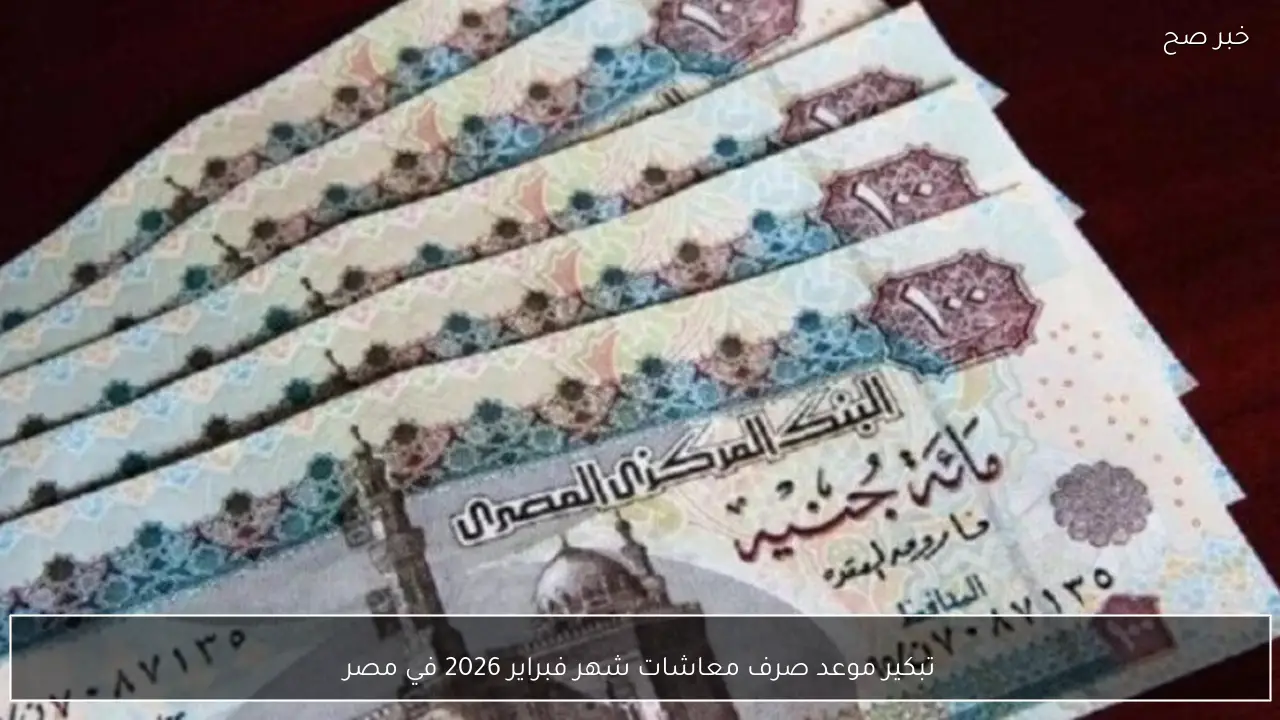 تبكير موعد صرف معاشات شهر فبراير 2026 في مصر للمستفيدين وطرق الاستعلام