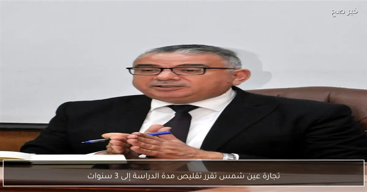 تجارة عين شمس تقرر تقليص مدة الدراسة إلى 3 سنوات