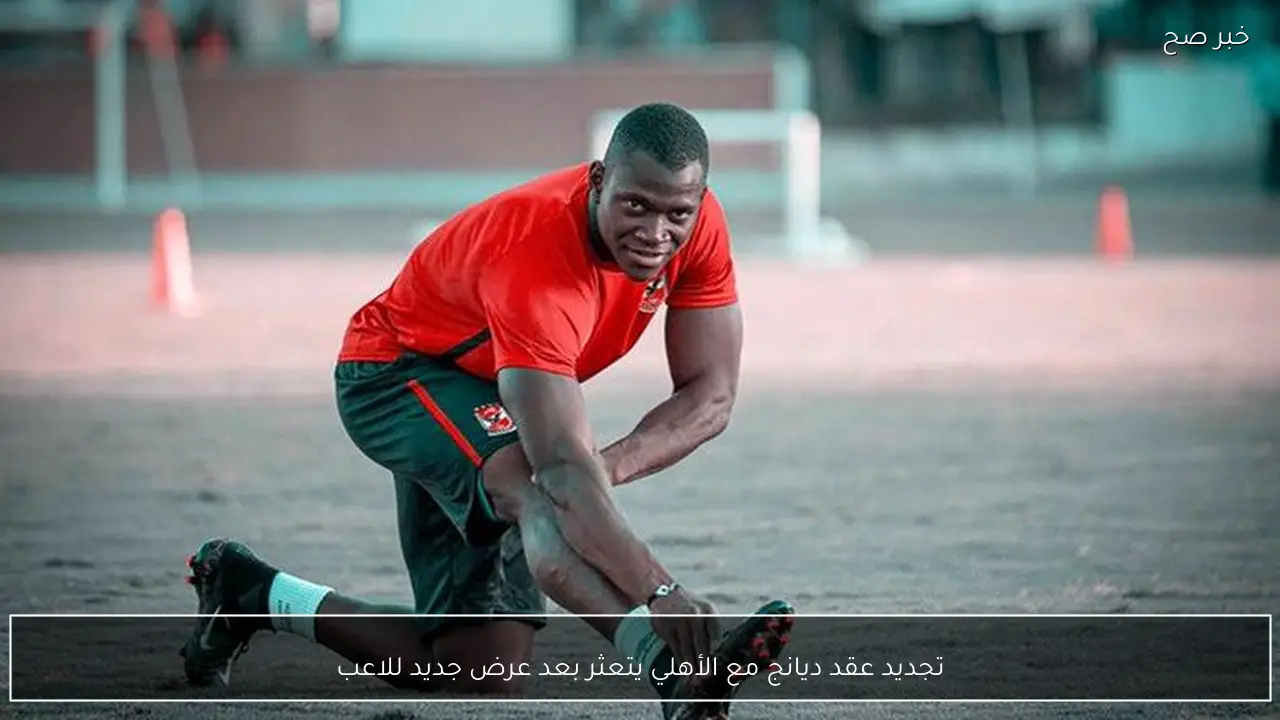 تجديد عقد ديانج مع الأهلي يتعثر بعد عرض جديد للاعب