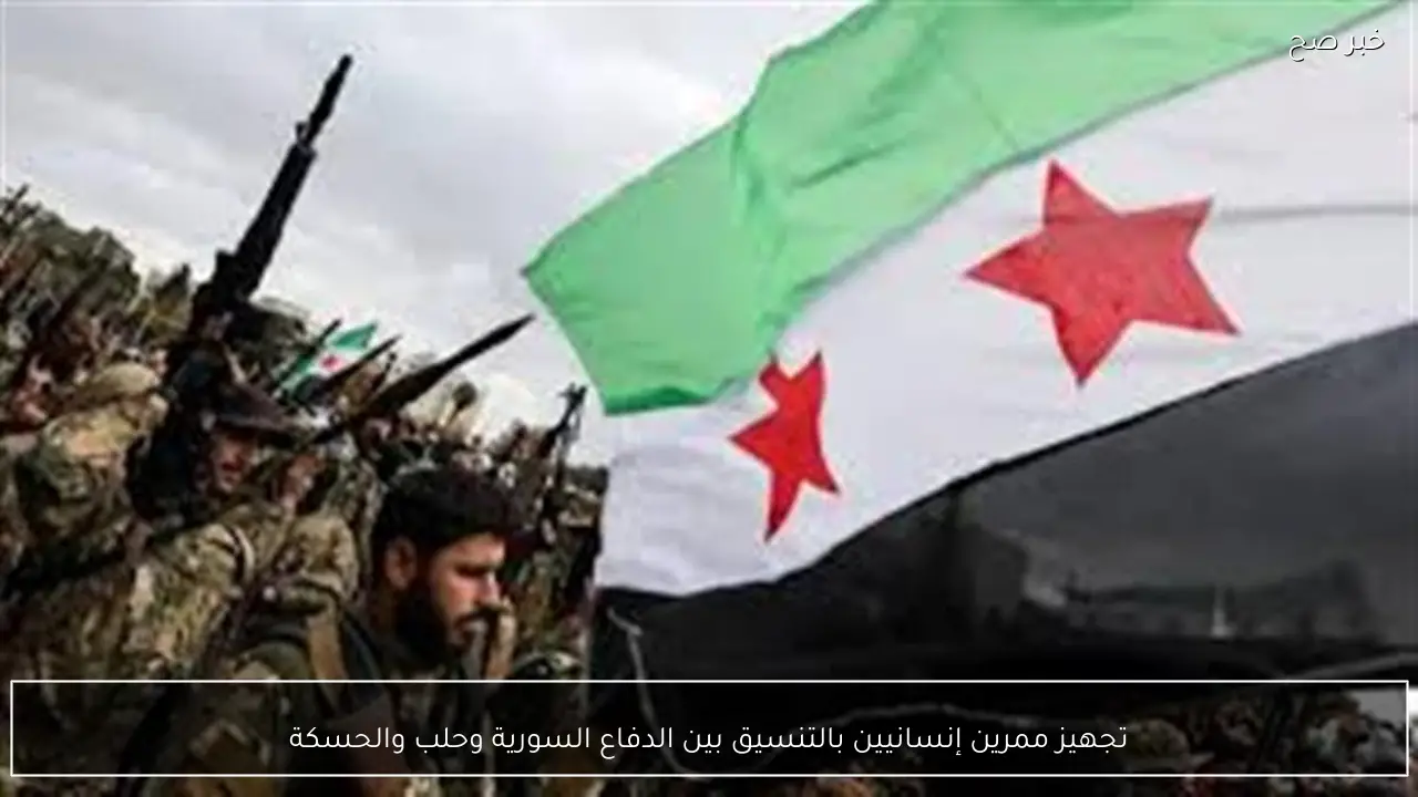 تجهيز ممرين إنسانيين بالتنسيق بين الدفاع السورية وحلب والحسكة