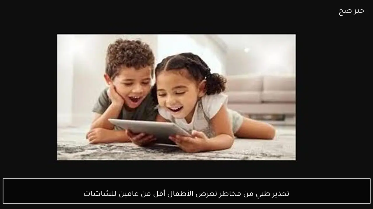 تحذير طبي من مخاطر تعرض الأطفال أقل من عامين للشاشات