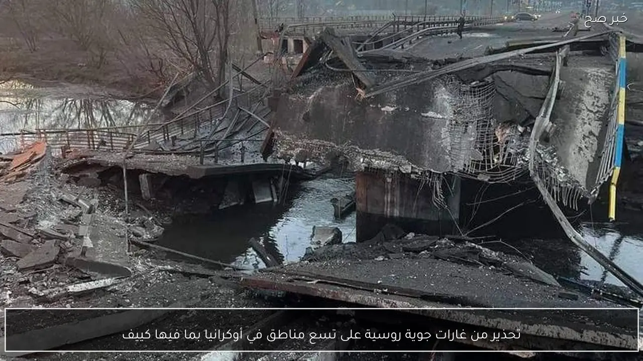 تحذير من غارات جوية روسية على تسع مناطق في أوكرانيا بما فيها كييف