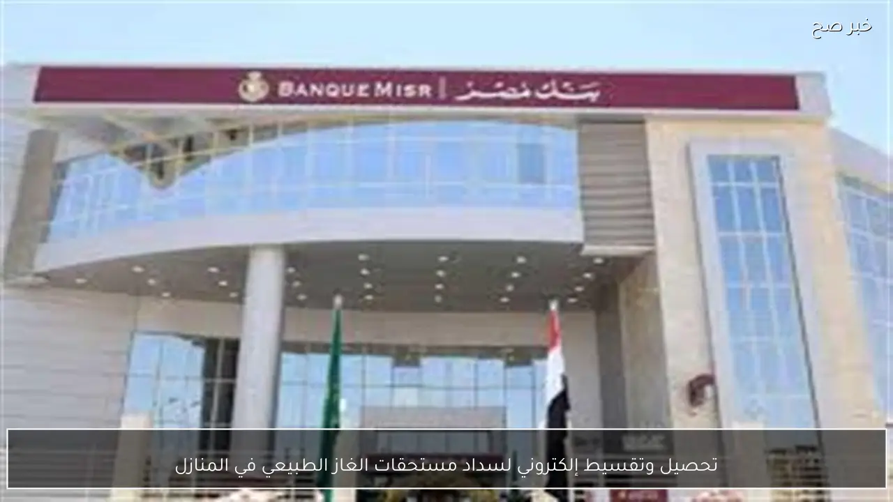 تحصيل وتقسيط إلكتروني لسداد مستحقات الغاز الطبيعي في المنازل