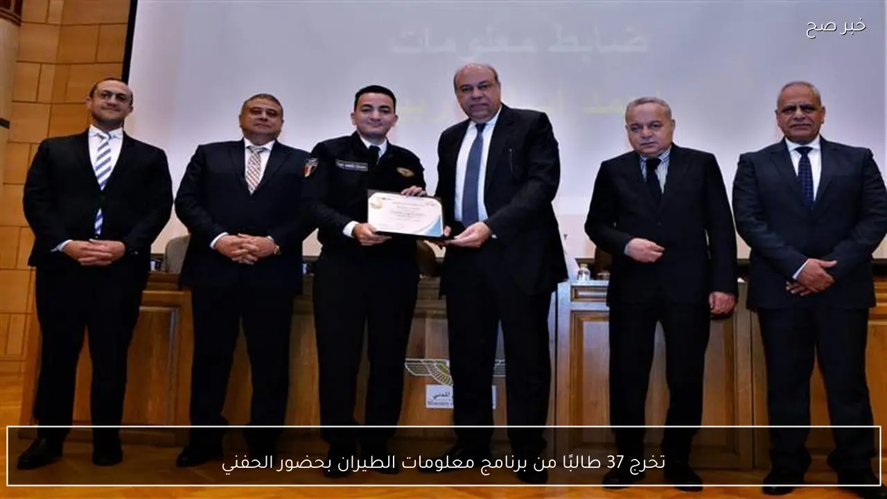 تخرج 37 طالبًا من برنامج معلومات الطيران بحضور الحفني