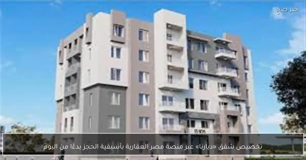 تخصيص شقق «ديارنا» عبر منصة مصر العقارية بأسبقية الحجز بدءًا من اليوم