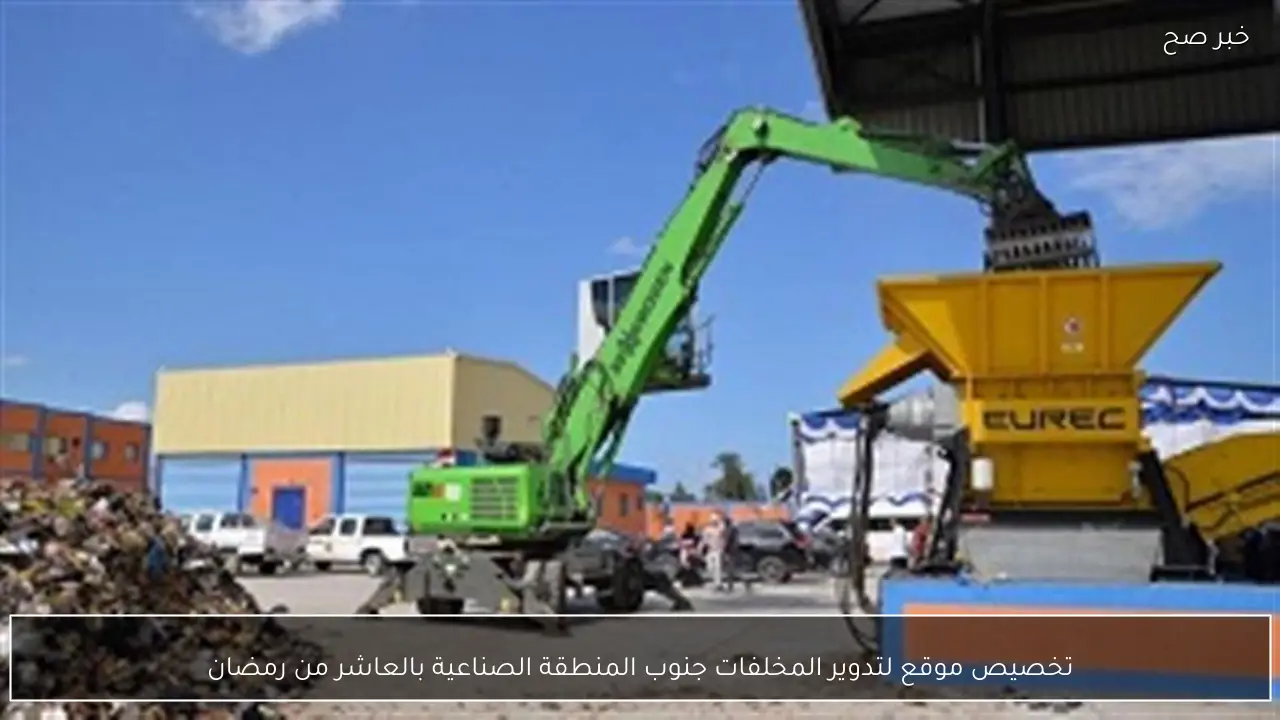 تخصيص موقع لتدوير المخلفات جنوب المنطقة الصناعية بالعاشر من رمضان