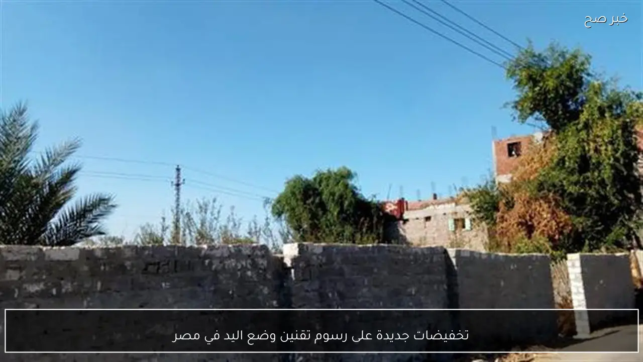 تخفيضات جديدة على رسوم تقنين وضع اليد في مصر