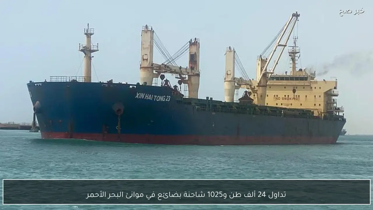 تداول 24 ألف طن و1025 شاحنة بضائع في موانئ البحر الأحمر