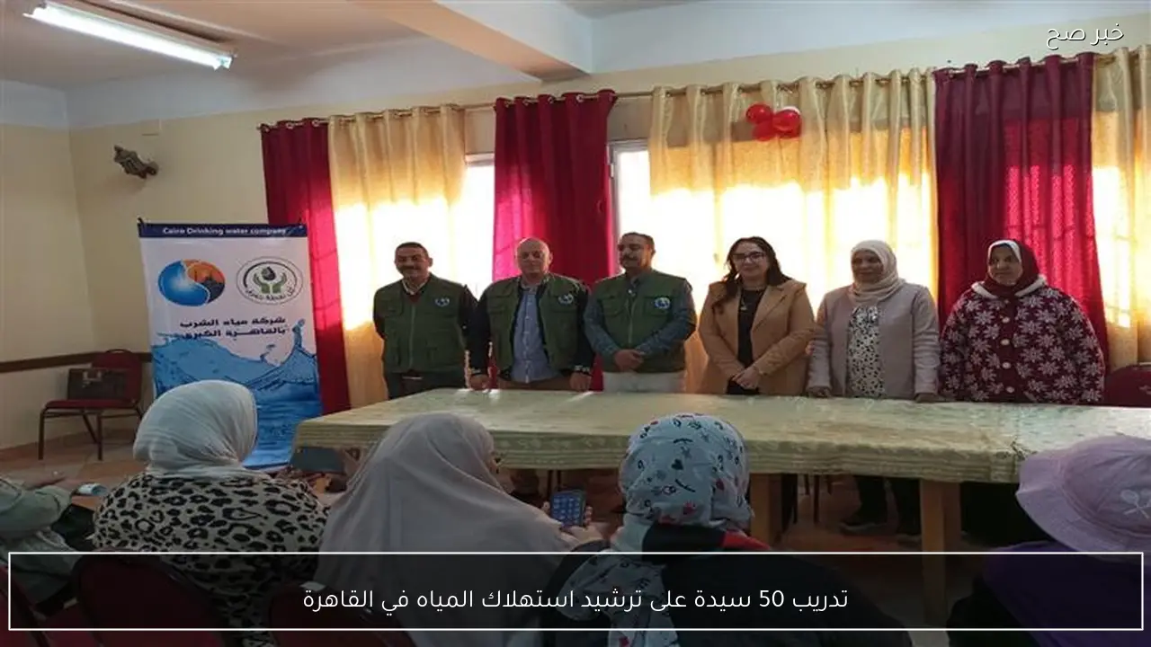 تدريب 50 سيدة على ترشيد استهلاك المياه في القاهرة