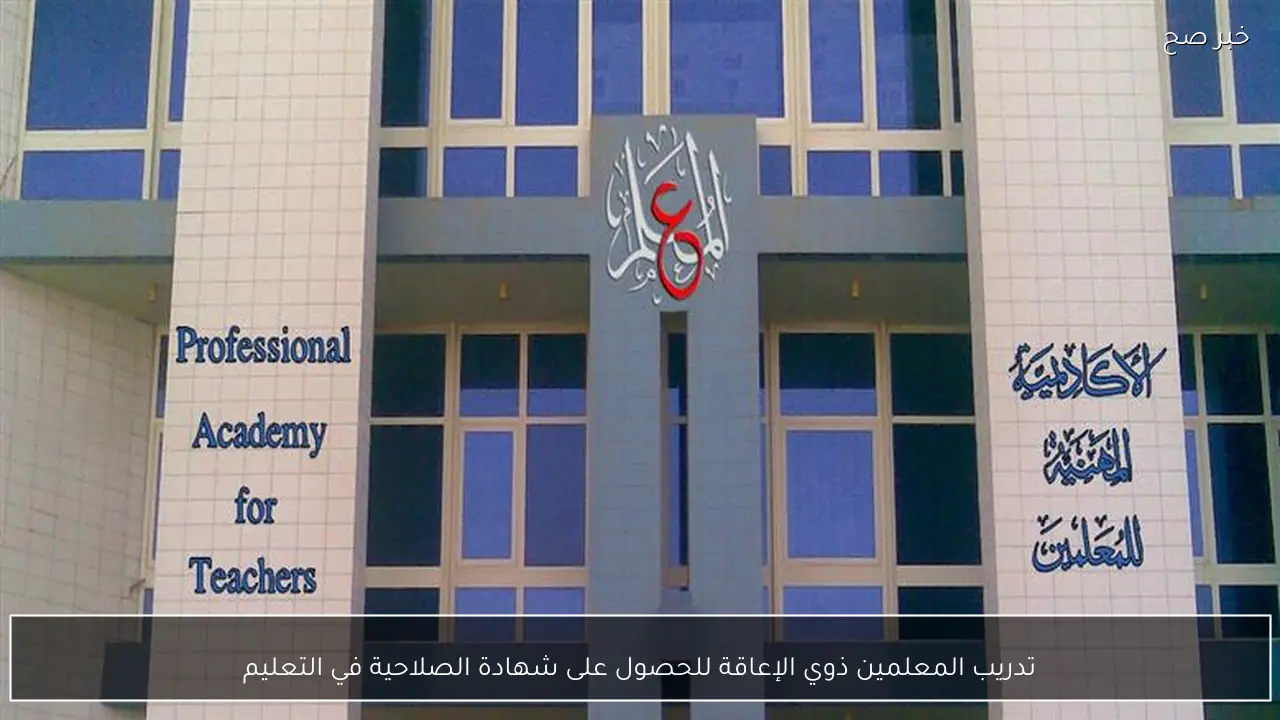 تدريب المعلمين ذوي الإعاقة للحصول على شهادة الصلاحية في التعليم