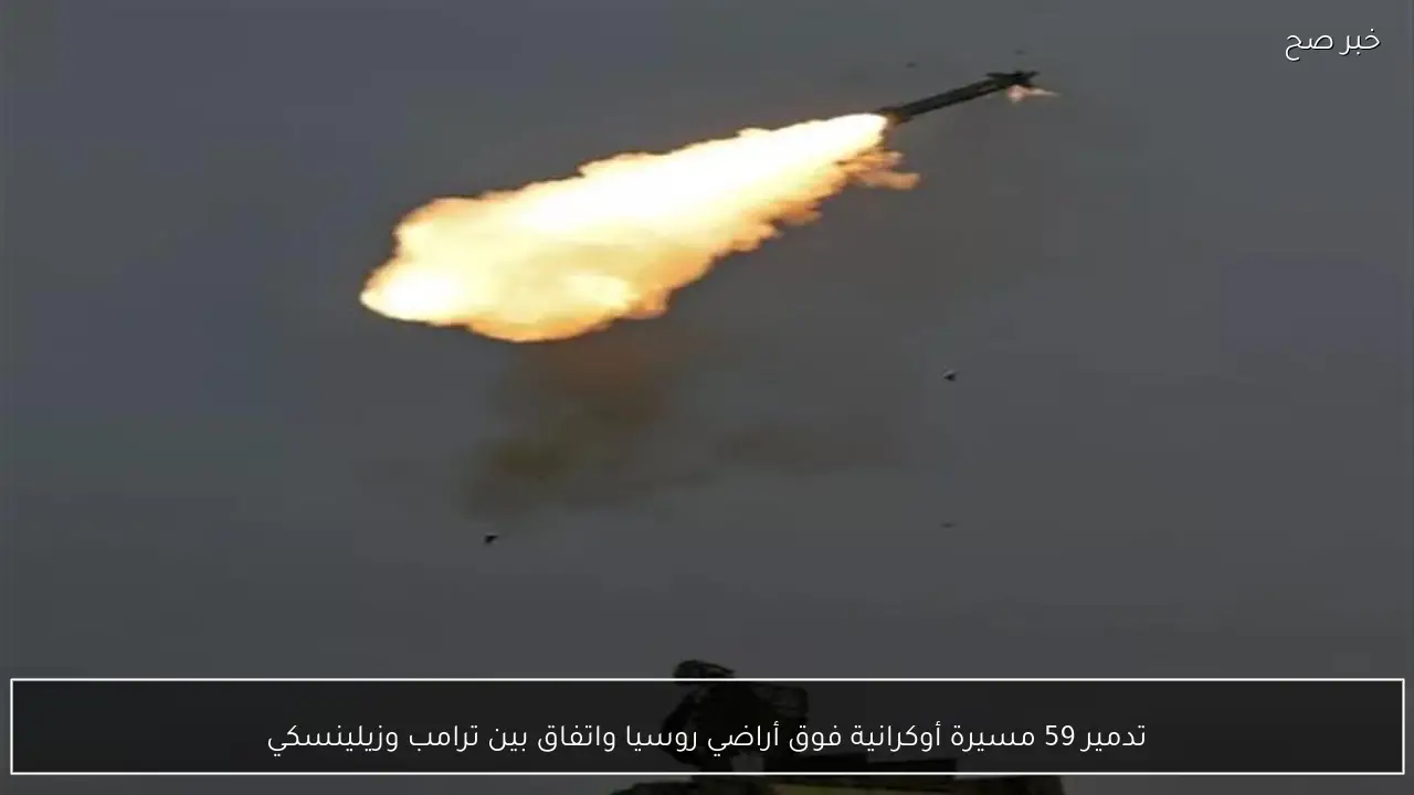 تدمير 59 مسيرة أوكرانية فوق أراضي روسيا واتفاق بين ترامب وزيلينسكي