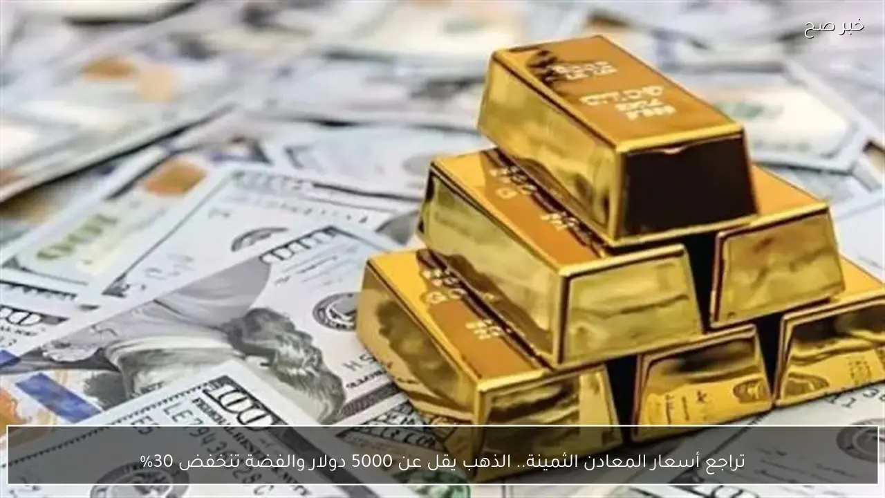 تراجع أسعار المعادن الثمينة.. الذهب يقل عن 5000 دولار والفضة تنخفض 30%