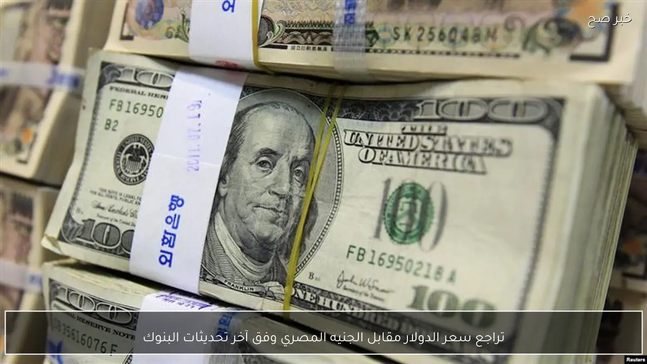 تراجع سعر الدولار مقابل الجنيه المصري وفق آخر تحديثات البنوك