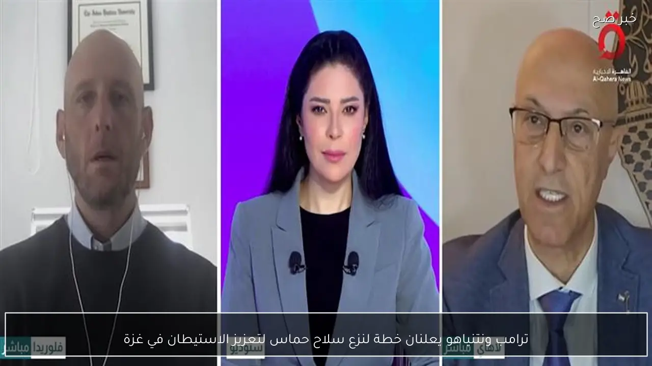 ترامب ونتنياهو يعلنان خطة لنزع سلاح حماس لتعزيز الاستيطان في غزة