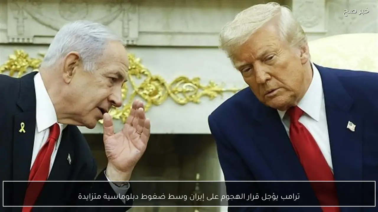 ترامب يؤجل قرار الهجوم على إيران وسط ضغوط دبلوماسية متزايدة