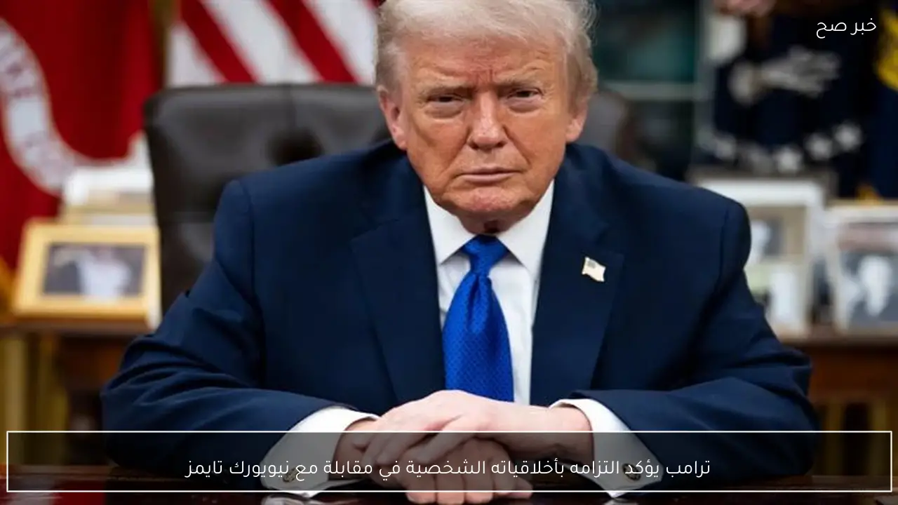 ترامب يؤكد التزامه بأخلاقياته الشخصية في مقابلة مع نيويورك تايمز