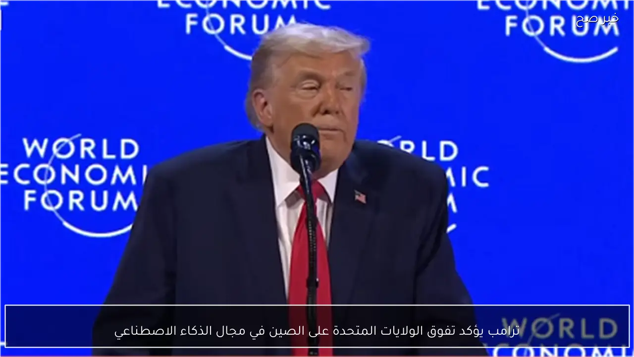 ترامب يؤكد تفوق الولايات المتحدة على الصين في مجال الذكاء الاصطناعي