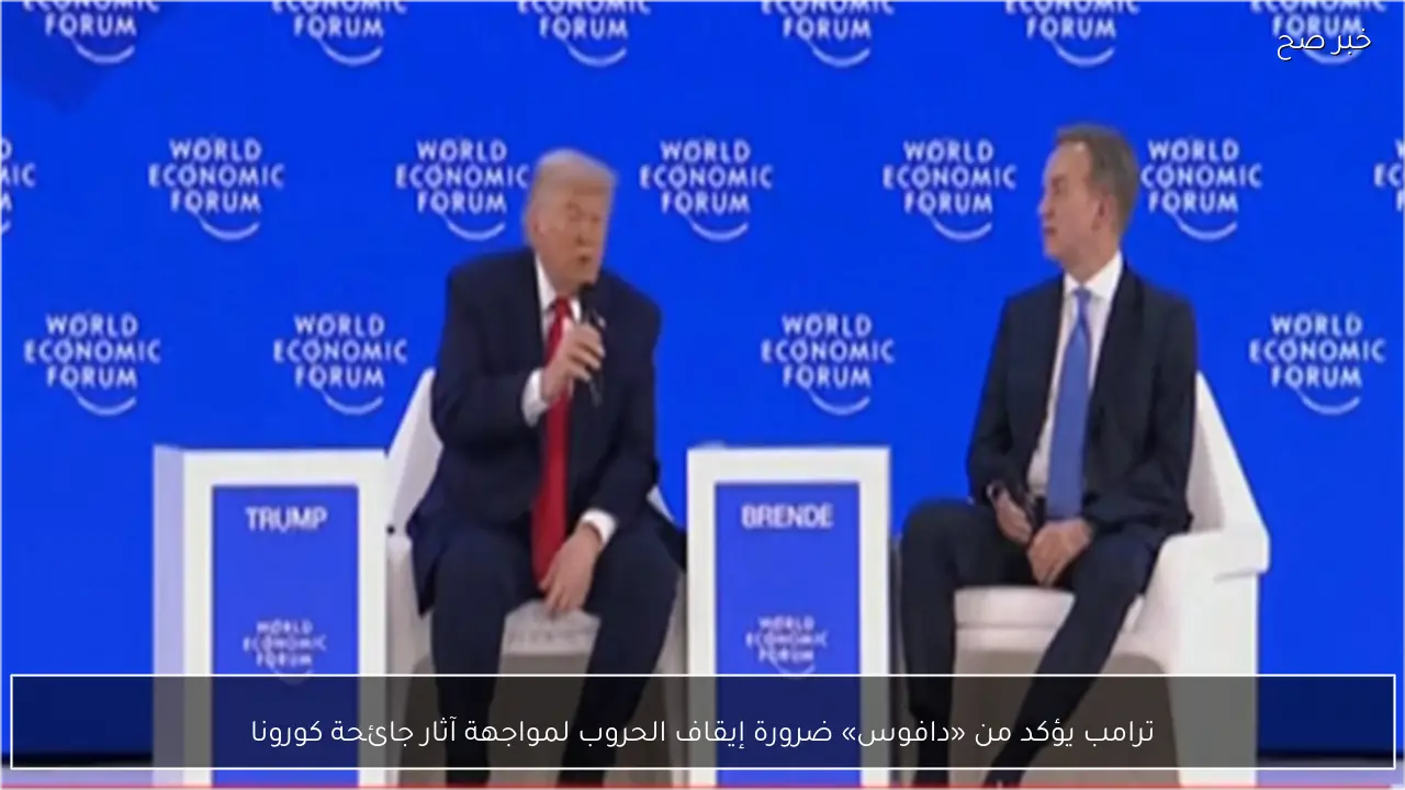 ترامب يؤكد من «دافوس» ضرورة إيقاف الحروب لمواجهة آثار جائحة كورونا