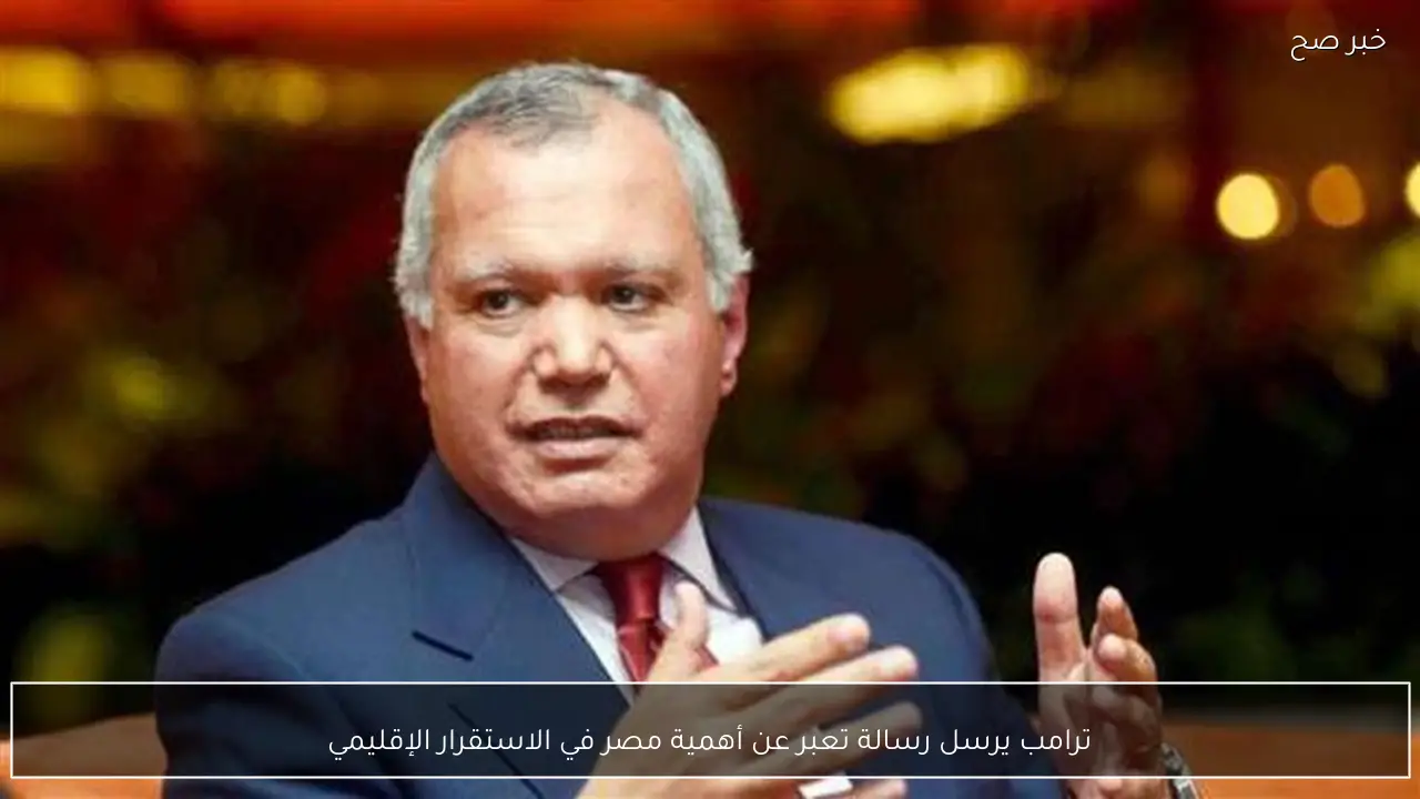 ترامب يرسل رسالة تعبر عن أهمية مصر في الاستقرار الإقليمي