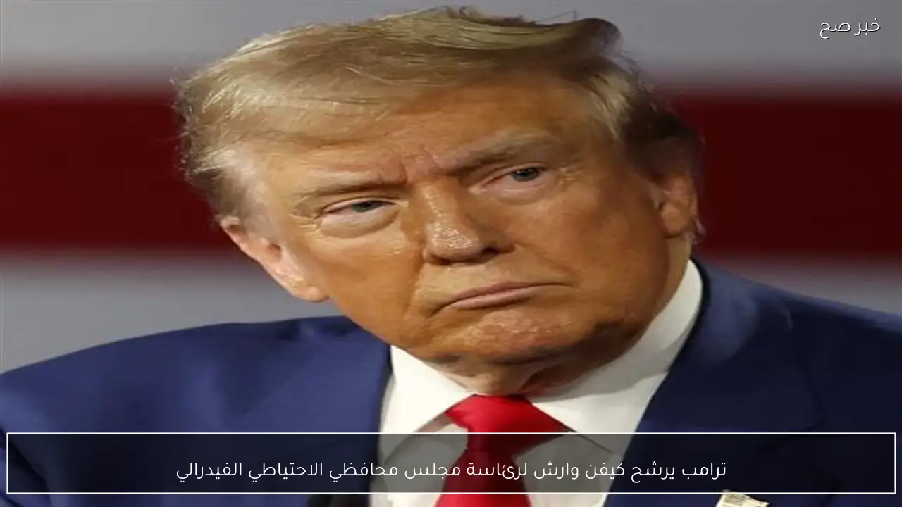 ترامب يرشح كيفن وارش لرئاسة مجلس محافظي الاحتياطي الفيدرالي