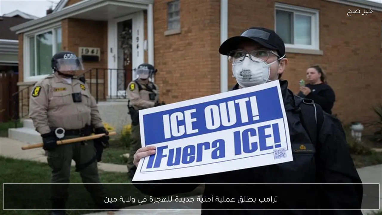 ترامب يطلق عملية أمنية جديدة للهجرة في ولاية مين